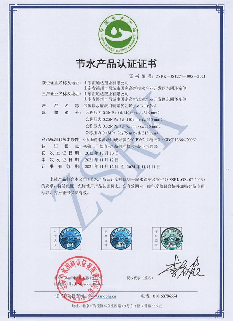 PVC低灌管材節(jié)水產(chǎn)品認(rèn)證證書
