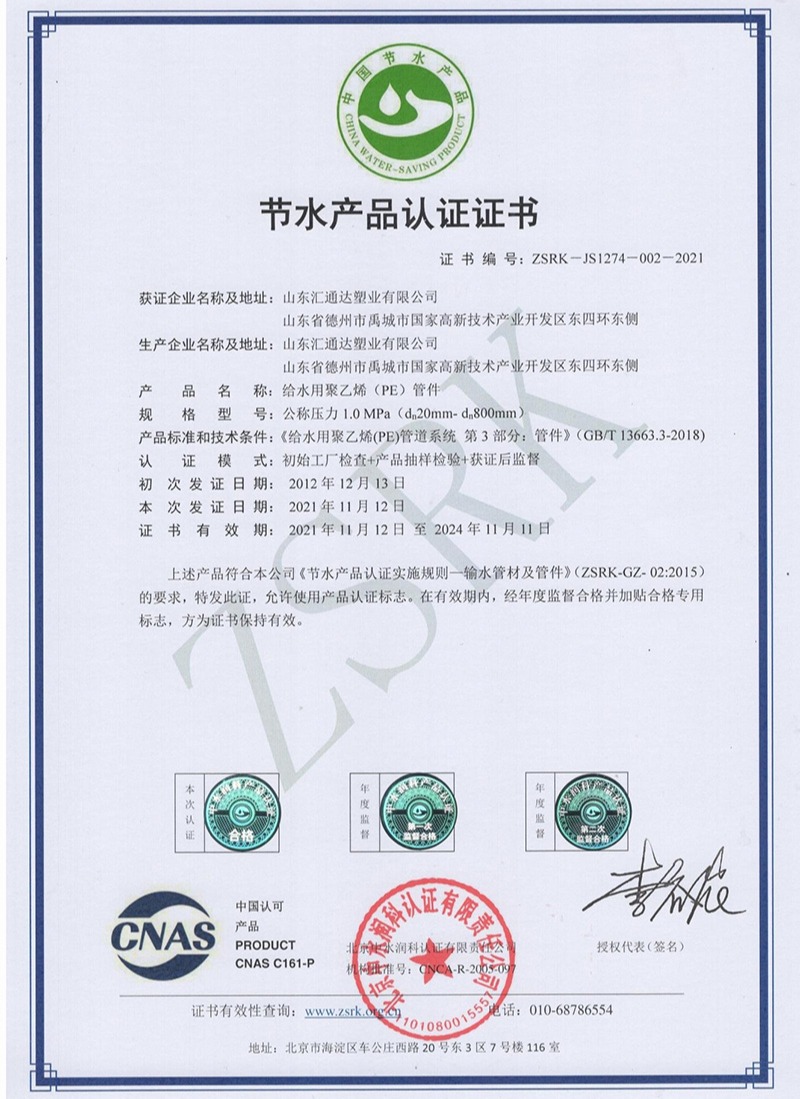 PE管件節(jié)水產(chǎn)品認(rèn)證證書